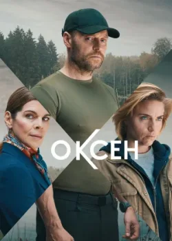 Оксен 2023