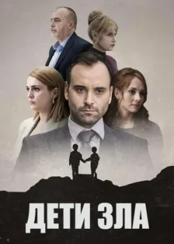 Дети зла 2023