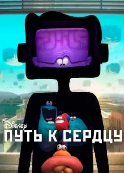 Путь к сердцу 2016