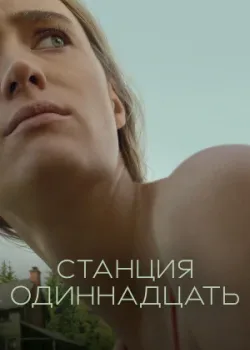 Станция одиннадцать 2021