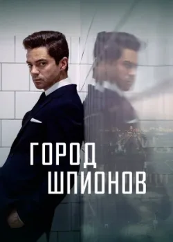 Город шпионов 2020