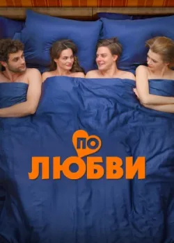 По любви 2024