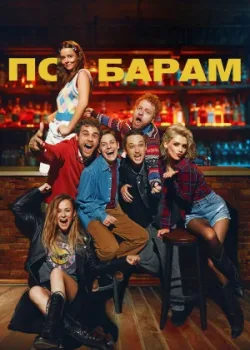 По барам 2024