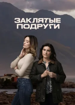 Заклятые подруги 2024
