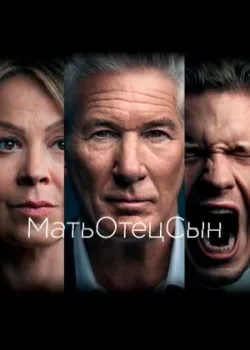 МатьОтецСын 2019