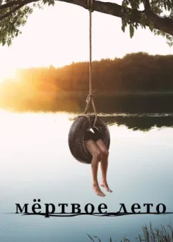Мертвое лето 2016