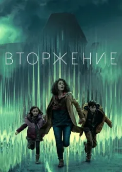 Вторжение 2021
