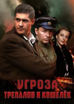 УГРОза: Трепалов и Кошелек 2015