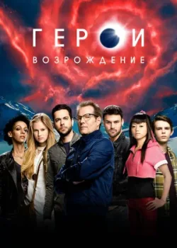 Герои: Возрождение 2015