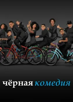 Черная комедия 2014