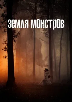 Земля монстров 2020