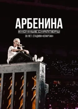 Диана Арбенина. Ночные Снайперы-30 лет. Стадион Спартак 2023