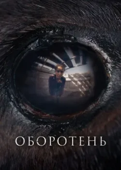 Оборотень 2024
