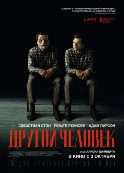 Другой человек 2024