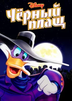 Черный Плащ 1991