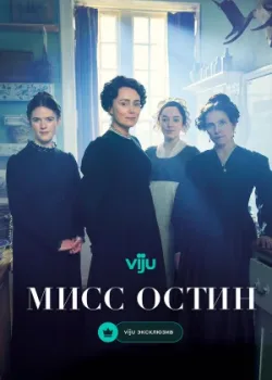 Мисс Остин 2025