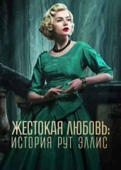 Жестокая любовь: История Рут Эллис 2025
