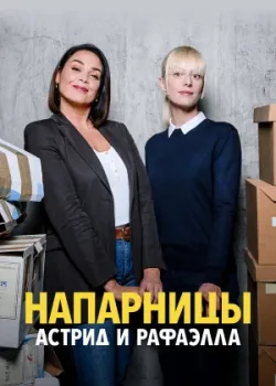 Напарницы: Астрид и Рафаэлла 2019
