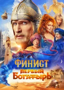 Финист. Первый богатырь 2024