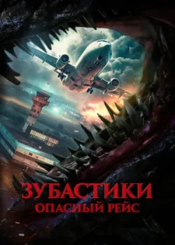 Зубастики. Опасный рейс 2024