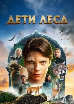 Дети леса 2024