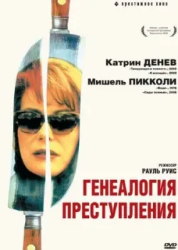 Генеалогия преступления 1997