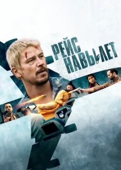 Рейс навылет 2024