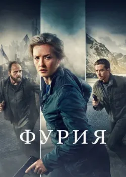 Фурия 2021