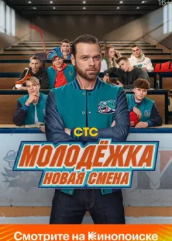Молодёжка. Новая смена 2024
