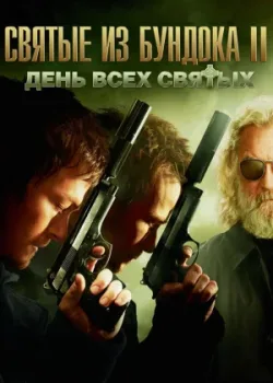 Святые из Бундока 2: День всех святых 2009
