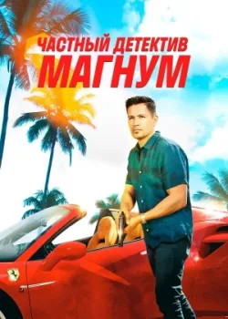 Частный детектив Магнум 2018