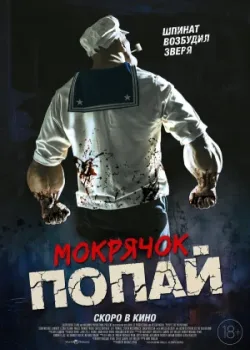 Мокрячок Попай 2025