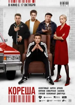 Кореша 2024