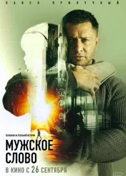 Мужское слово 2024