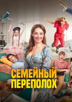 Семейный переполох 2024