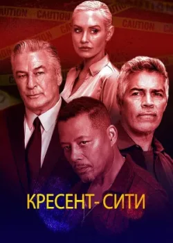 Кресент-Сити 2024