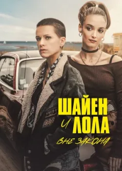 Шайен и Лола вне закона 2020