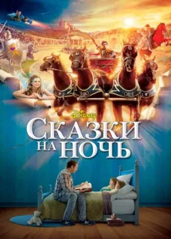 Сказки на ночь 2008
