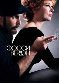 Фосси/Вердон 2019