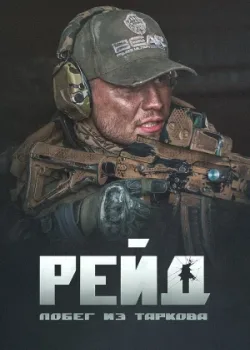 Побег из Таркова. Рейд 2021
