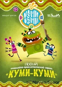 Куми-Куми (2012)