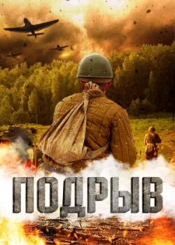 Подрыв 2022