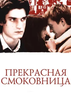 Прекрасная смоковница 2008