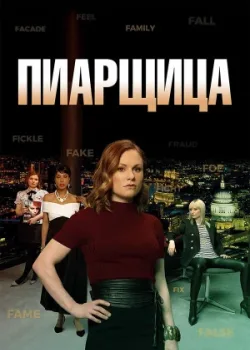 Пиарщица 2019