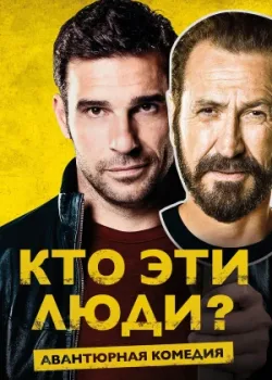 Кто эти люди? 2015