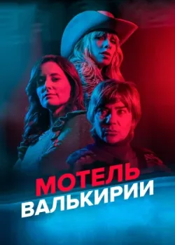 Мотель Валькирии 2023