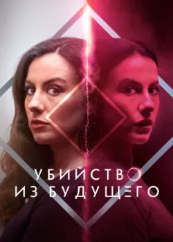 Убийство из будущего 2024