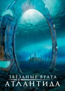 Звездные врата: Атлантида 2004