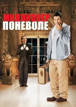 Миллионер поневоле 2002