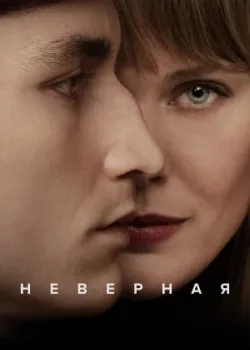 Неверная 2024